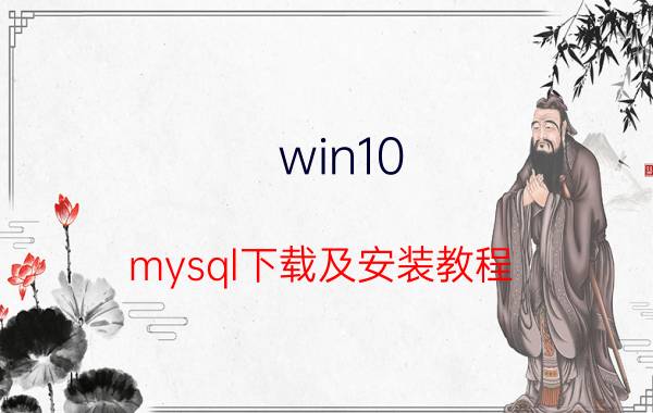 win10 mysql下载及安装教程 如何搭建MySQL数据库系统？